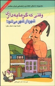 تصویر  وقتي كه گرمابه‌داري شهردار مي‌شود