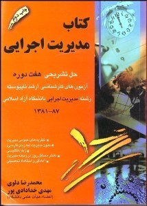 تصویر  كتاب مديريت اجرايي دانشگاه آزاد