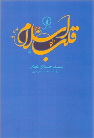 تصویر  قلب اسلام