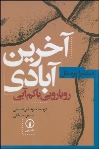 تصویر  آخرين آبادي