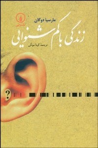 تصویر  زندگي با كم شنوايي