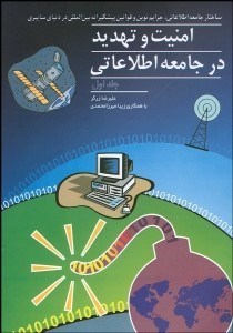 تصویر  امنيت و تهديد در جامعه اطلاعاتي 1