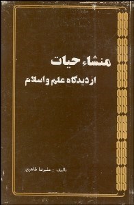 تصویر  منشا حيات