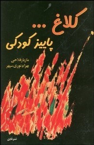 تصویر  كلاغ پاييز كودكي