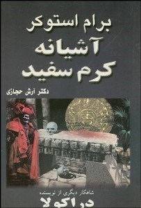 تصویر  آشيانه كرم سفيد