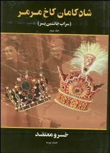 تصویر  شادكامان كاخ مرمر 2