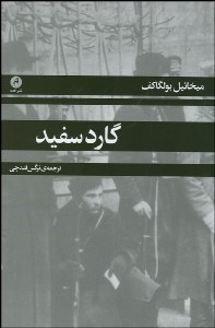 تصویر  گارد سفيد