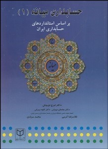 تصویر  حسابداري ميانه 1 (بر اساس استانداردهاي حسابداري ايران)