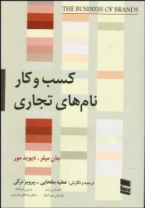 تصویر  كسب و كار نام‌هاي تجاري
