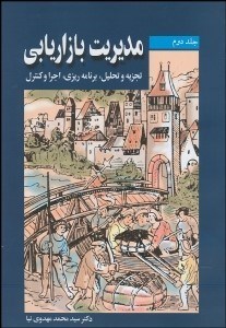 تصویر  مديريت بازاريابي 2 (تجزيه و تحليل برنامه‌ريزي اجرا و كنترل)