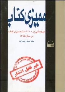 تصویر  مميزي كتاب (پژوهشي در 1400 سند مميزي كتاب در سال 1375