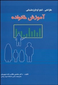 تصویر  طراحي اجرا و ارزشيابي آموزش خانواده