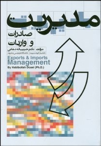 تصویر  مديريت صادرات و واردات