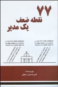 تصویر  77 نقطه ضعف 1 مدير