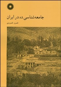 تصویر  جامعه‌شناسي ده در ايران