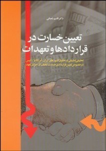 تصویر  تعيين خسارت در قراردادها و تعهدات