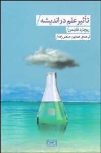 تصویر  تاثير علم در انديشه