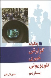 تصویر  چگونه گزارش خبري تلويزيوني بسازيم