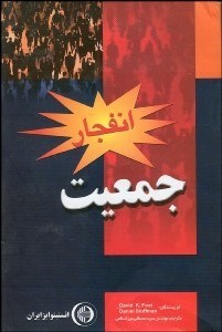 تصویر  انفجار جمعيت