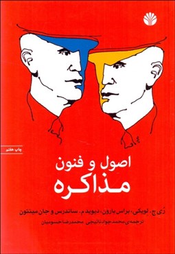 تصویر  اصول و فنون مذاكره