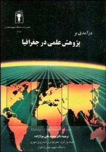 تصویر  درآمدي بر پژوهش علمي در جغرافيا