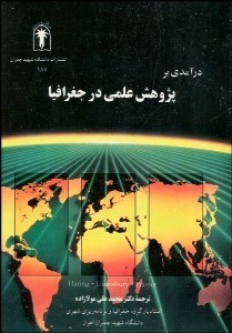 تصویر  درآمدي بر پژوهش علمي در جغرافيا