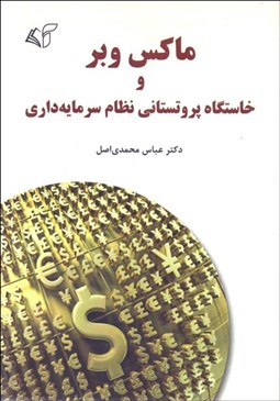 تصویر  ماكس وبر و خاستگاه پروتستاني نظام سرمايه‌داري