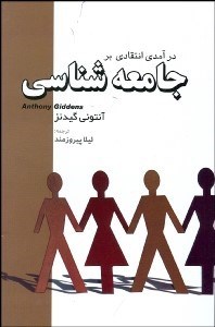 تصویر  درآمدي انتقادي بر جامعه‌شناسي