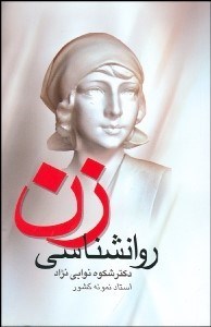 تصویر  روانشناسي زن