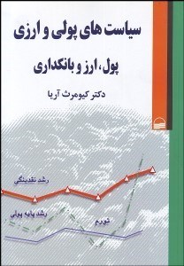 تصویر  سياست‌هاي پولي و ارزي (پول ارز بانك‌داري)