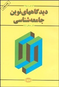 تصویر  ديدگاه‌هاي نوين جامعه‌شناسي (ديدگاه‌هاي كلاسيك و راديكال)