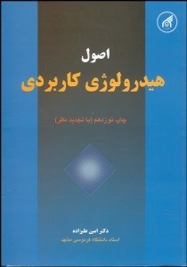 تصویر  اصول هيدرولوژي كاربردي