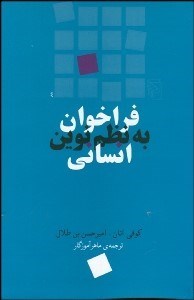 نمایش جزئیات برای فراخوان به نظم نوين انساني تصویر فراخوان به نظم نوين انساني