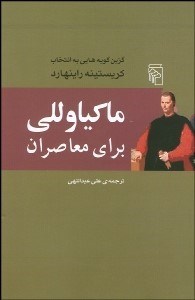 تصویر  ماكياولي براي معاصران