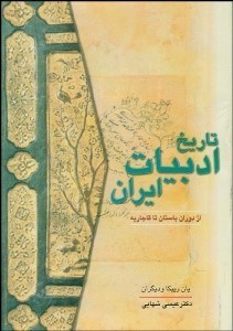 تصویر  تاريخ ادبيات ايران از دوران باستان تا قاجاريه