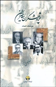 تصویر  پژوهشگران معاصر ايران 10(غلام‌حسين مصاحب، محمد‌تقي دانش پژوه، ذبيح‌الله صفا، عباس زرياب خويي، محمد معين)