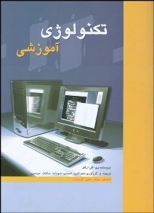 تصویر  تكنولوژي آموزشي