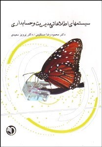 تصویر  سيستم‌هاي اطلاعاتي مديريت و حسابداري