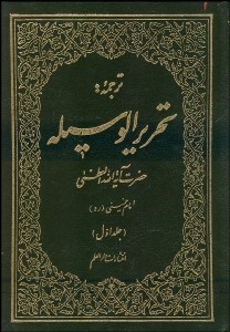 تصویر  ترجمه تحريرالوسيله 1 (4 جلدي)