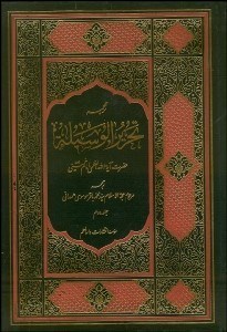 تصویر  ترجمه تحريرالوسيله 2 (4 جلدي)