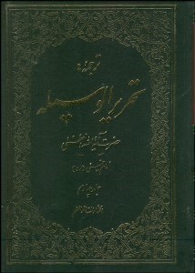 تصویر  ترجمه تحريرالوسيله 4 (4 جلدي)