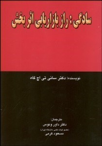 تصویر  سادگي (راز بازاريابي اثربخش)