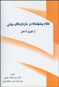 تصویر  نظام پيشنهادها در سازمان‌هاي دولتي از تئوري تا عمل