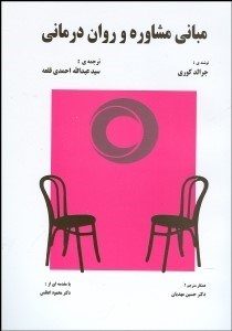 تصویر  مباني مشاوره و روان‌درماني