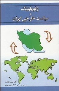 تصویر  ژئوپوليتيك و سياست خارجي ايران