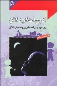 تصویر  ادبيات كودكان (رويكردي بر قصه‌گويي و نمايش خلاق)