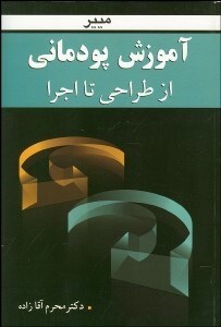 تصویر  آموزش پودماني از طرح تا اجرا