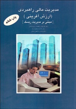 تصویر  مديريت مالي راهبردي (ارزش‌آفريني)