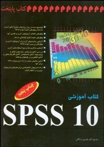 تصویر  آموزش SPSS 10