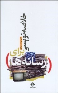 تصویر  خلاصه‌نويسي براي رسانه‌ها